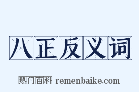 八正反义词是什么意思的图片
